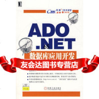 [9]ADONET数据库应用开发(附)张骏机械工业出版社9787111230335