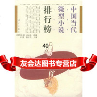 [9]中国当代微型小说排行榜97840732066《微型小说》杂志社,冰峰,陈亚美,漓江 9787540732066