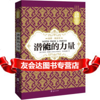 【9】潜能的力量(插图精读本)—人生金书97864(美)罗宾斯,葛文聪,华夏 9787508080864
