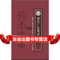 清代广东笔记五种9787218100449[清]罗天尺、李调元等撰,林子雄