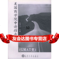 [9]美国商学院申请指南(GMAT类)/留学美国前沿丛书9787307037151郑清山,武