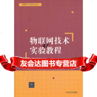 [9]物联网技术实验教程(物联网工程技术丛书)9787302320661陈邦琼,清华大学出版