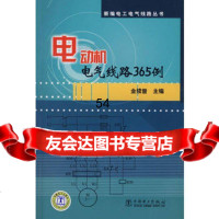 [9]新编电工电气线路丛书电动机电气线路365例978373003金续曾,中国电力 9787508373003