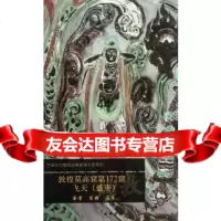 [9]敦煌莫高窟72窟飞天(盛唐)文物出版社文物出版社9710306 9787501037506