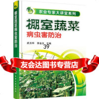 [9]棚室蔬菜病虫害防治武玉环、李金生化学工业出版社97871222567 9787122256997