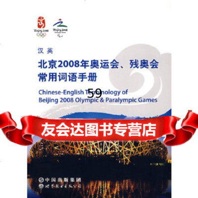 汉英-北京2008年奥运会、残奥会常用词语手册第29届奥林匹克运动会组织委员会世界图 9787506291392