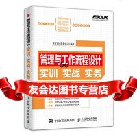 [9]管理与工作流程设计实训实战实务97871153977弗布克HR实务中心著,人民邮电 9787115397775