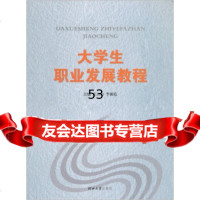 [9]大学生职业发展教程王自力,李朝霞河北大学出版社9787810974882