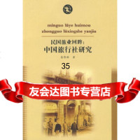 [9]民国旅业回眸中国旅行社回眸易伟新岳麓书社97877612278 9787807612278