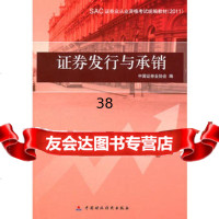 2011证券从业资格考试教材-证券发行与承销9729171中 9787509529171