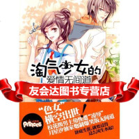 淘气少女的爱情无间道(2011版)月星汐,记忆坊出品,有容书邦发行新世界出版社97 9787802286863