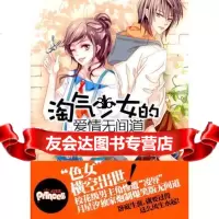 淘气少女的爱情无间道(2011版)月星汐,记忆坊出品,有容书邦发行新世界出版社97 9787802286863