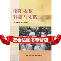 [9]南阳棉花科研与实践978723345杨新民著,北京科文图书业信息技术有限公司 9787802334595