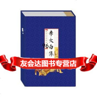 国学经典藏书集成十种(第二辑)《李太白全集》(线装排印本)9784612 9787546127781