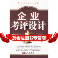 [9]企业考评设计/人事考评流程与应用(日)JMAM人事评价项目组,史琨科学出版社97870 97870301857
