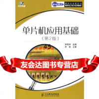 [9]单片机应用基础(第2版)9787115189660郑毛祥,人民邮电出版社