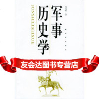 军事历史学,高连升976546287中国人民解放军出版社 9787506546287
