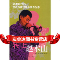 [9]转王赵本山97877303763李东旭,李兴华,学林出版社 9787807303763