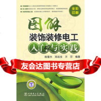 [9]图解装饰装修电工入与实践陈雪杰,邓远宝,万莎中国电力出版社97812314665 9787512314665