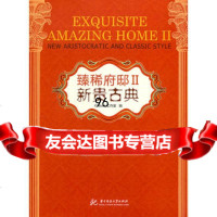 臻稀府邸——新贵古典(IDeabook)97860969237IDBo 9787560969237