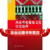 [9]西南彝族服饰文化历史地理——暨民族服饰旅游资源开发研究97871050696张瑛, 9787105069996