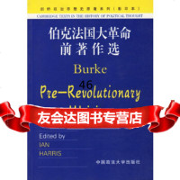 [9]伯克法国大 前著作选97862023401(英)伯克,中国政法大学出版社 9787562023401