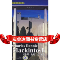 [9]CharlesRennieMackintosh大师系列查尔斯?伦尼?麦金托 9787508368610