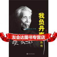 我负丹青吴冠中自传(修订版)吴冠中人民文学出版社9787020104055