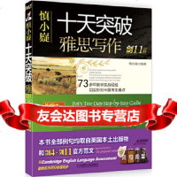 慎小嶷:十天突破雅思写作剑11版(附赠便携式学习手册+纯正英音朗读音频卡)慎小嶷机 9787111535737
