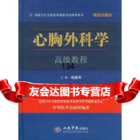 心胸外科学高级教程(含光盘)精装珍藏本高级卫生专业技术资格考试指导用书978 9787509168523