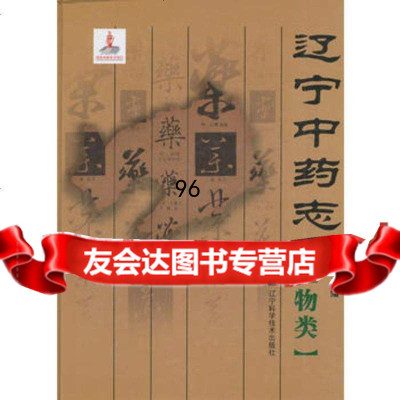 辽宁中药志植物类97838167887高松,辽宁科学技术出版社 9787538167887