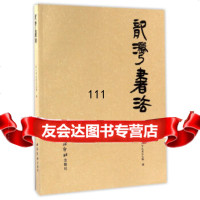龙湾书法9708188温州市龙湾区文联,西泠印社出版社 9787550818958