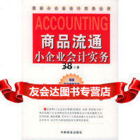 [9]商品流通小企业会计实务——新小企业会计实务丛书974454393唐丽春,中国商 9787504454393