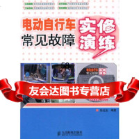 [9]电动自行车常见故障实修演练孙运生人民邮电出版社9787115221179