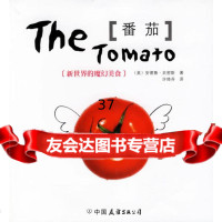 [9]番茄:新世界的魔幻美食(美)史密斯,许绮芬中国友谊出版公司975720343 9787505720343