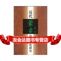 [9]近代蒙古历史文化研究金海内蒙古人民出版社9787204101177