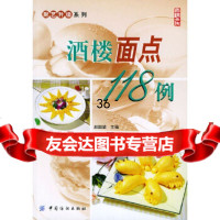 [9]酒楼面点118例——厨艺升级系列赵国梁中国纺织出版社976431743 9787506431743