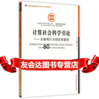 计算社会科学引论:从微观行为到宏观涌现王国成中国社会科学出版社9781615 9787516159088