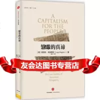 繁荣的真谛路易吉·津加莱斯,余江中信出版社978652023 9787508652023