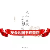 【9】文人炼狱——小女子品读向阳湖97871010402谌胜蓝,中华书局 9787101085402