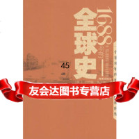 [9]1688年的全球史97844311083(英)小约翰·威尔斯,赵辉,海南出版社 9787544311083