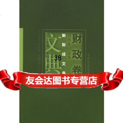 [9]新财经文典财政卷970545101刘尚希,中国财经出版社 9787500545101