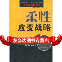 [9]柔性应变战略9787216041478侯雁,刘军,管仕平,湖北人民出版社