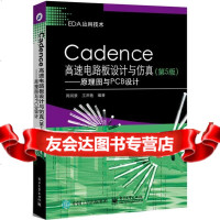 Cadence高速电路板设计与仿真(第5版)——原理图与PCB设计周润景著电子工业出 9787121250491