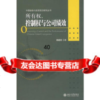 【9】所有权、控制权与公司绩效9787301120453赖建清,北京大学出版社