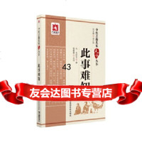 [9]此事难知(中医古籍名家点评丛书)程磐基倪文婷中国医药科技出版社9767964 9787506796477
