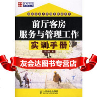 [9]前厅客房服务与管理工作实训手册苏北春人民邮电出版社9787115141798