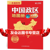 [9]中国政区地图册(大字版)(2015版)山东省地图出版社山东省地图出版社9787 9787807548911