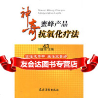 【9】神奇蜜蜂产品抗氧化疗法刘富海农村读物出版社9743301 9787504853301