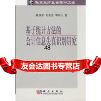 [9]基于统计方法的会计信息失真识别研究(附)梅国平,关爱浩,邓庆山科学出版社9787030 97870302333